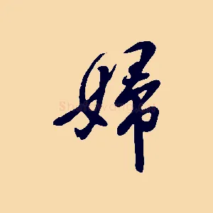 婦