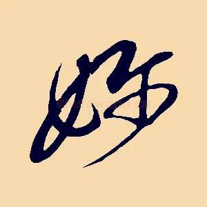 嬭