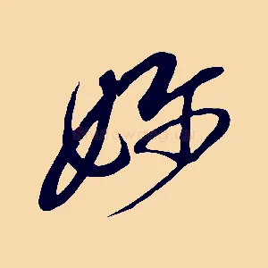 嬭