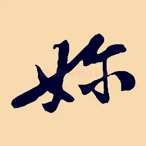 嬭
