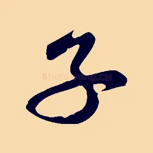 子