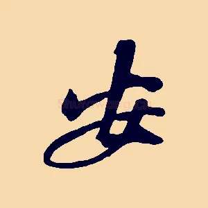 安