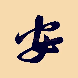 安