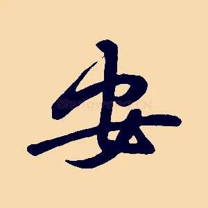 安