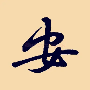 安