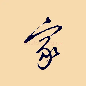 家
