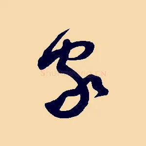 家