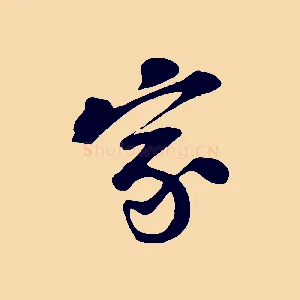 家