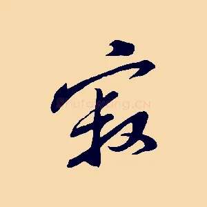 寂