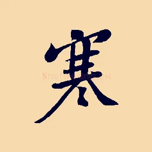 寒