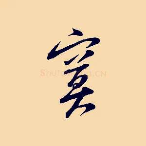 寞
