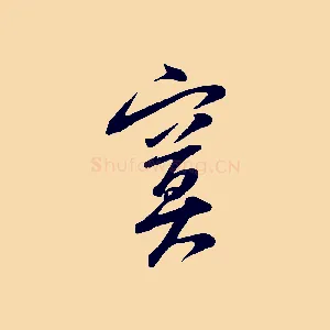 寞