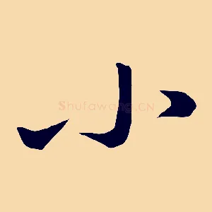 小