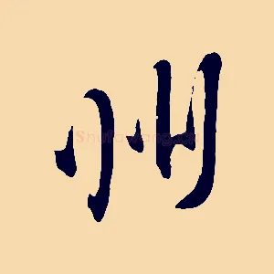 州