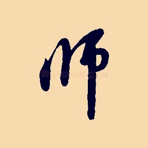 師