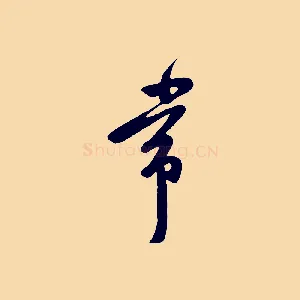 常