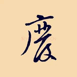 廢