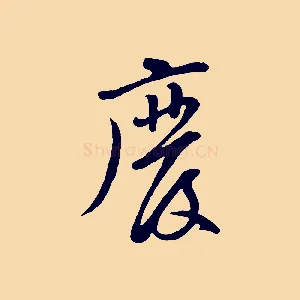 廢