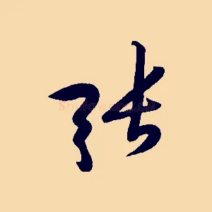 張