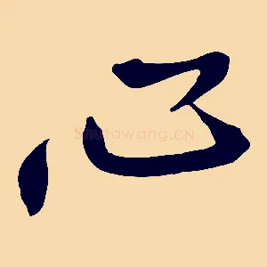 心