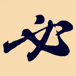 必