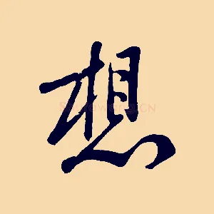 想