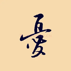 憂
