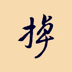 掉