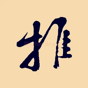 推