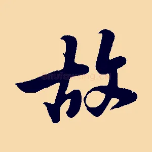故