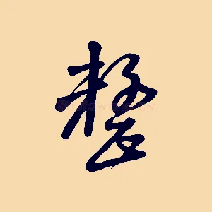 整