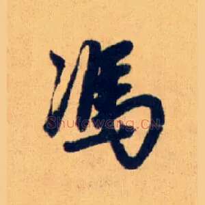 馮