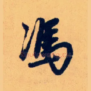 馮