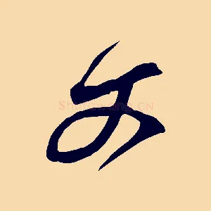 文