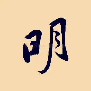 明