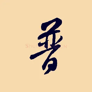 普