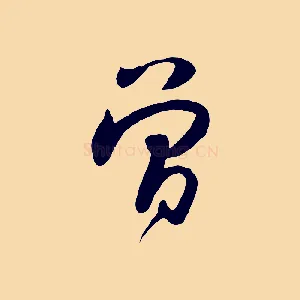 曾