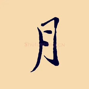 月