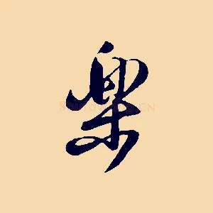 樂