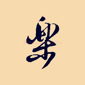 樂