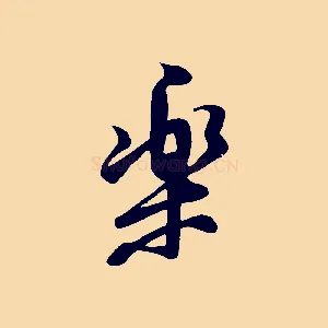 樂