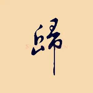歸