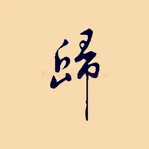 歸