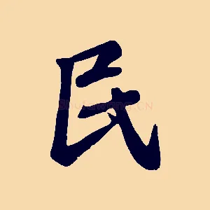 民