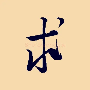 求