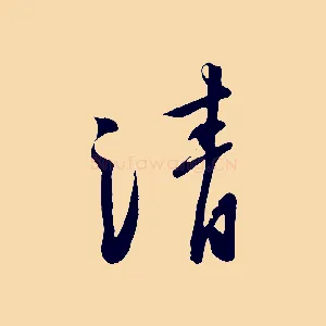 清