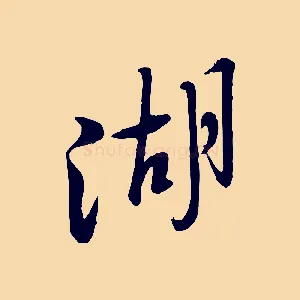 湖