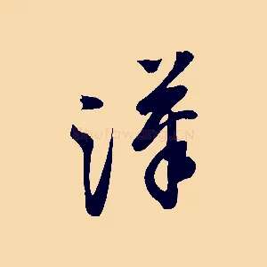 漢