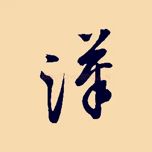 漢
