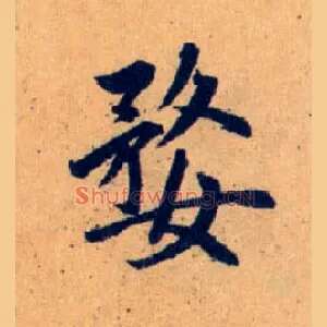 婺